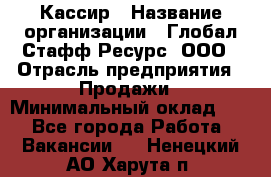 Кассир › Название организации ­ Глобал Стафф Ресурс, ООО › Отрасль предприятия ­ Продажи › Минимальный оклад ­ 1 - Все города Работа » Вакансии   . Ненецкий АО,Харута п.